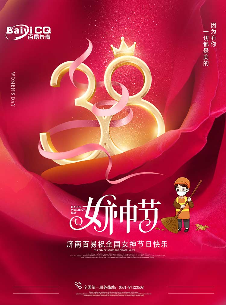 女神節(jié)快樂！濟(jì)南百易送祝福