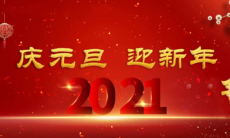 慶元旦，迎新年