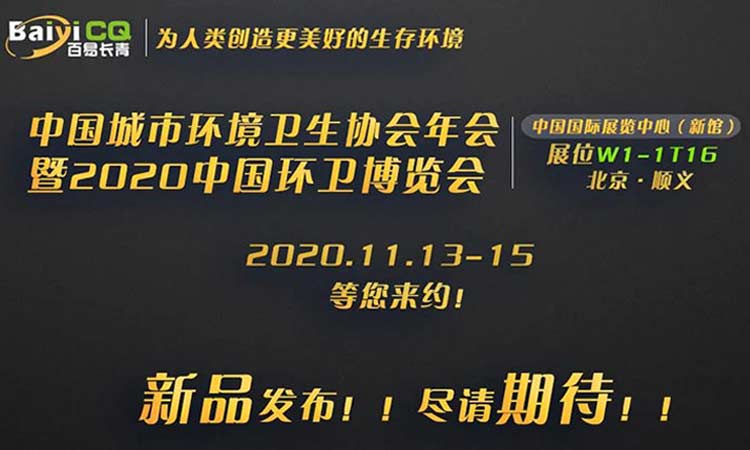 百易長青誠邀您參加2020中國環(huán)衛(wèi)博覽會