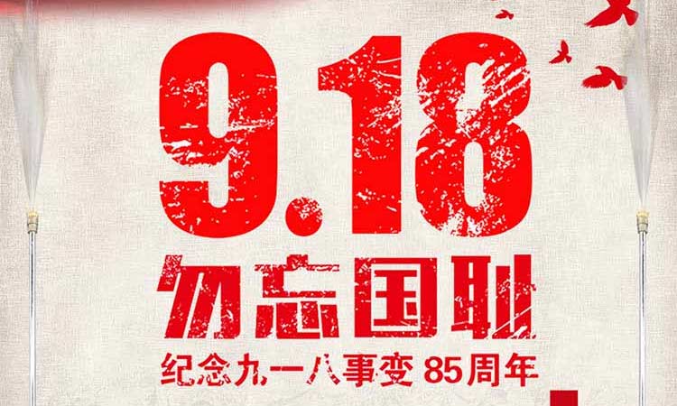 9.18 勿忘國恥，紀(jì)念九一八事變85周年