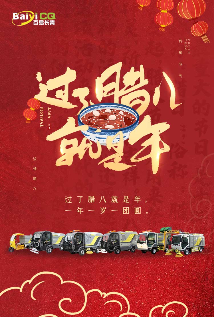 環(huán)衛(wèi)電動車廠家祝大家臘八節(jié)快樂