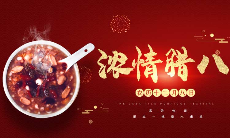 濃情臘八闔家團(tuán)圓，百易長(zhǎng)青祝大家臘八節(jié)快樂