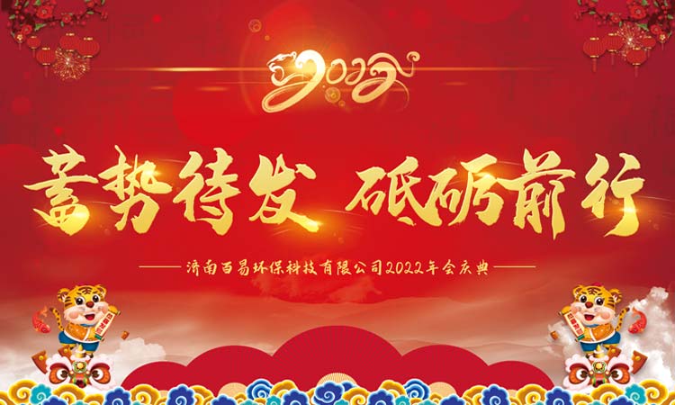 蓄勢(shì)待發(fā)，砥礪前行|百易長(zhǎng)青2022年年會(huì)圓滿收官！