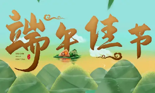 端午節(jié)|百易長(zhǎng)青祝你端午節(jié)快樂