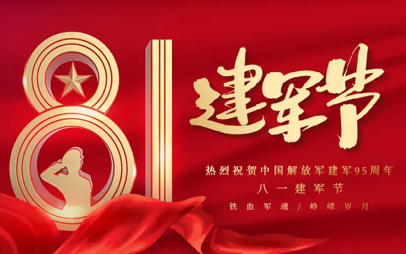 百易長(zhǎng)青|熱烈慶祝中國人民解放軍建軍95周年