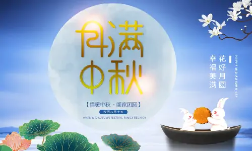 中秋節(jié)|月滿中秋,闔家團(tuán)圓,恭祝中秋快樂！