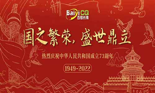 迎國慶|百易長(zhǎng)青熱烈慶祝中華人民共和國成立73周年