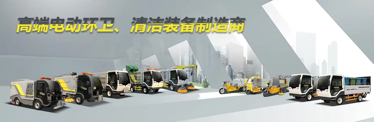 高壓清洗車,樹葉收集車,電動洗掃車,灑水車,垃圾車廠家